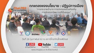 [Live] 10.00 น. ถกแถลงแจงนโยบาย : ปฏิรูปการเมือง (28 ก.พ. 610