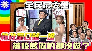 【全民最大黨】執政黨口號一堆　被酸該做的卻沒做？