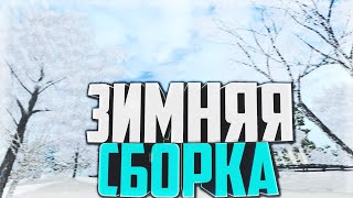 СЛИВ ТОПОВОЙ ЗИМНЕЙ СБОРКИ GTA SAMP ДЛЯ СЛАБЫХ И СРЕДНИХ ПК