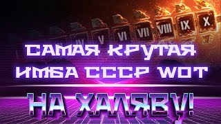 СРОЧНО ИМБА СССР НА ХАЛЯВУ WOT - НЕВЕРОЯТНО, НО ФАКТ! САМЫЙ ЛУЧШИЙ СОВЕТСКИЙ ТАНК В world of tanks