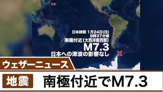 南極付近でM7.3の地震 日本への津波の影響なし　震源周辺で海面変動を観測