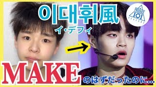 【ものまねメイク】ワナワンのイデフィ風メイクをしたはずだったのに…(WannaOneㆍ워너원・이대휘)