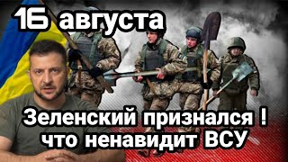 БИTBA за Украину! 16 августа Зеленский HAБP0CИЛСЯ на ВСУшников Крым Диверсия