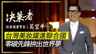 【決策者 EP34 民視新聞】台灣美妝躍進聯合國 零碳先鋒拚出世界夢 歐萊德董事長葛望平