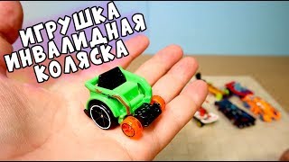 Инвалидная Коляска Хот Вилс и другие безумные машинки Hot wheels