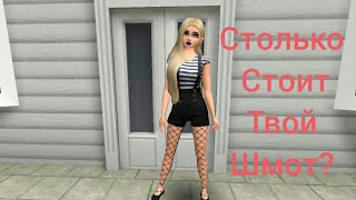 Сколько стоит твой шмот? В AVAKIN LIFE