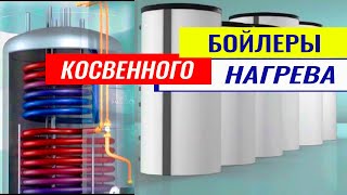 Бойлер косвенного нагрева устройство, принцип работы и схемы подключения