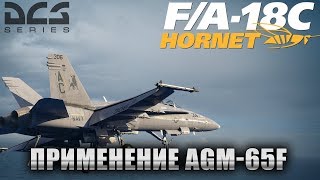 DCS World | F/A-18C | Применение УР AGM-65F