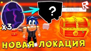 СИМУЛЯТОР ПИТОМЦЕВ ► КУПИЛ НОВУЮ ЛОКАЦИЮ + 3 ПИТОМЦА по 4 Миллиона !!! Roblox