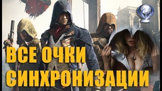 Все очки синхронизации в Assasins creed unity при совместной игре