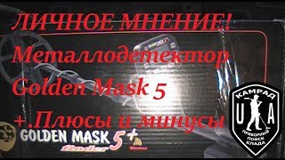 Металлодетектор Golden Mask 5+.Плюсы и минусы прибора !