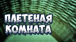 Плетение из лозы - "Плетеная комната"( Wicker room) - Wickerwork