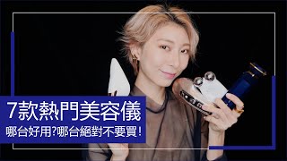 7台熱門美容儀實測心得 哪台好用?哪台絕對不要買！｜Astor