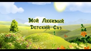 Один день в Детском Саду видеосъемка Минск