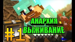 Анархия на MST #1 ! MST Network ! Майнкрафт 1.12.2!