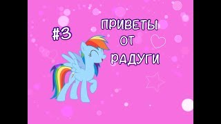 MLP:☆Приветы от Радуги☆#3| My Little Pony | Anna Cherry