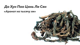 Да Хун Пао Цянь Ли Сян «Аромат на тысячу ли»