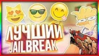 • Обзор Сервера | JailBreak | Free Создатель | Побег из Школы •