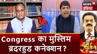 HTP | Congress का मुस्लिम ब्रदरहुड कनेक्शन? | News18 India