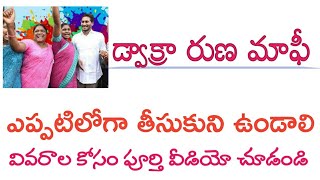 డ్వాక్రా రుణమాఫీ / dwakra runa mafi details