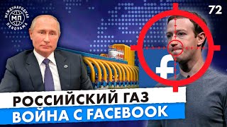 Российский газ в украинской трубе, Война с Facebook, Валдайская речь Путина - Международная панорама