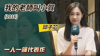 一人一部代表作#2‧我的老師叫小賀 (2016) －邱子芯