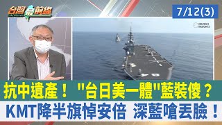 抗中遺產！ "台日美一體"藍裝傻？ KMT降半旗悼安倍 深藍嗆丟臉！【台灣最前線 重點摘要】2022.07.12(3)