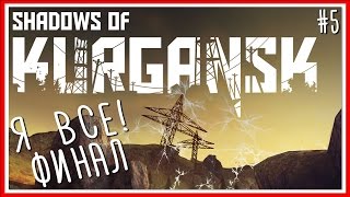 Я ВСЕ! ФИНАЛ - Shadows of Kurgansk: Серия #5