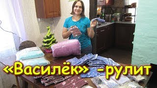 Новые обновки. Одежда и белье. Василек. Обзор. (01.20г.) Семья Бровченко.