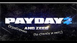 Zeed и PayDay2 # 4