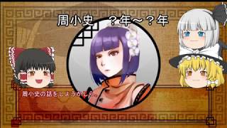 三国志珍人物伝　第十三回「周小史」【ゆっくり解説】