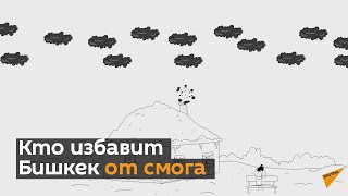 Кто избавит Бишкек от смога — мультик Sputnik