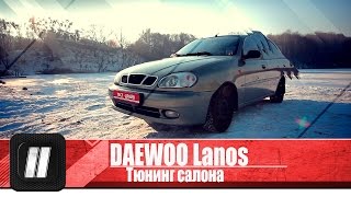 Тюнинг салона Daewoo Lanos