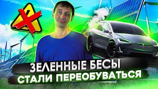 Зеленые бесы начали переобуваться | США остается без электричества 