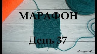 МАРАФОН // 90 ДНЕЙ БЕЗ НОВОЙ ПРЯЖИ // ДЕНЬ 37 // ГОТОВАЯ РАБОТА // НОВЫЕ ПРОЦЕССЫ . Mariya VD.