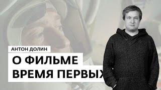 Антон Долин о фильмах "Время первых", "Королева Испании", "Возьми меня штурмом".