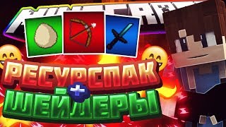 КРУТОЙ РЕСУРСПАК! + ШЕЙДЕРЫ MOTIONBLUR!Minecraft LiteCloud SkyWars Mini Game