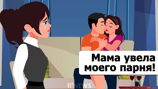 Реальная история: у моей мамы роман с моим парнем