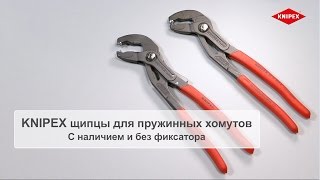 KNIPEX Щипцы для пружинных хомутов c фиксатором