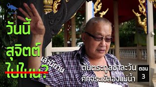 วันนี้สุจิตต์ไปไหน? EP.06 | ต้นตระกูลชาละวัน ศึกจระเข้สองแม่น้ำ