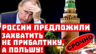 Такого не ожидал даже Путин! России предложили забрать не Прибалтику, а Польшу!