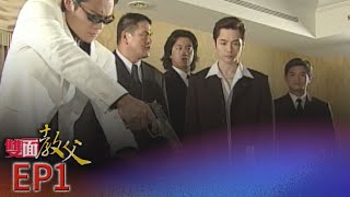 雙面教父 EP1