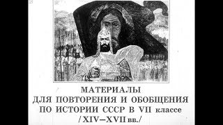 Диафильм Материалы для повторения и обобщения по истории СССР в 7 классе /XIV-XVII вв./