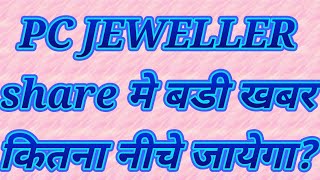 Pc jeweller share latest news| advice on Pc jeweller share live