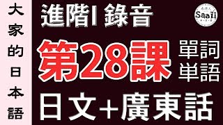 【大家的日本語】單詞/單字/単語 進階 第一冊 錄音 #28 | 學日文 MP3 | 廣東話 | 香港人 SAAII
