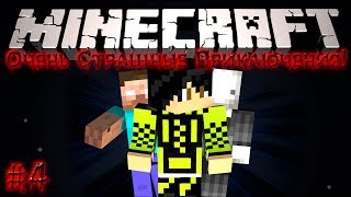 Minecraft: Очень Страшные Приключения! #4 - Крипи Паста?!