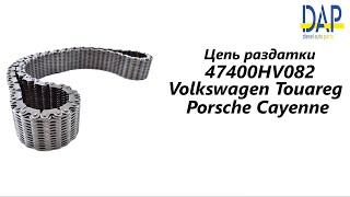 Цепь раздатки Volkswagen Touareg. Купить Цепь раздатки. 47400HV082. Замена Цепи раздатки.