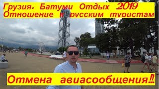 Батуми Отдых 2019 Отношение к русским туристам.После отмены авиасообщения