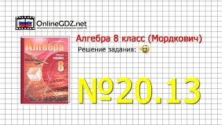 Задание № 20.13 - Алгебра 8 класс (Мордкович)