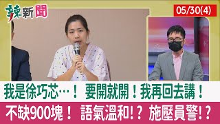【辣新聞152 重點摘要】我是徐巧芯…！ 要開就開！我再回去講！ 不缺900塊！ 語氣溫和!? 施壓員警!? 2022.05.30(4)